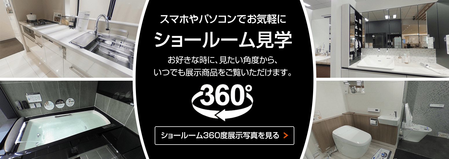 ◇リクシル360°ショールーム見学