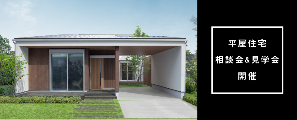 ◇フィアスホームの平屋住宅『arietta HIRAYA』